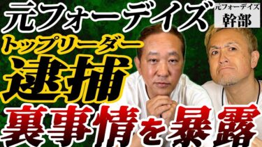元フォーデイズトップリーダー逮捕の裏事情を暴露