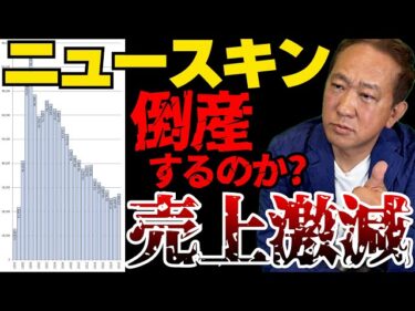 NUSKINも倒産するのか？売上激減