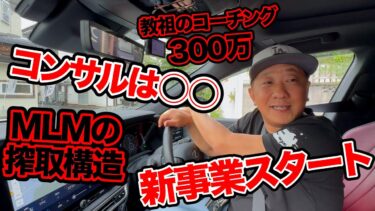 【ネットワークビジネス】お金を追いかけるな！垣内現在の心境