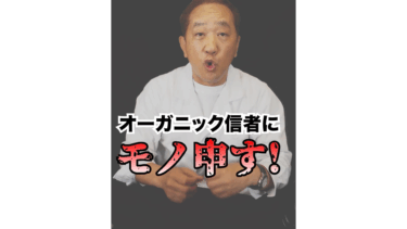 オーガニック信者に物申す