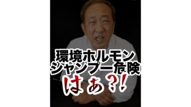 【環境ホルモンシャンプーは危険】は本当？シャンプーの成分と噂の真相