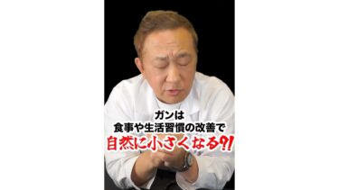 「がんは食生活で小さくなる」――SNSで広まる誤解を数字で斬る