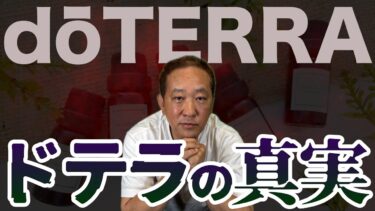 インスタにいるドテラ信者片っ端からぶった斬る