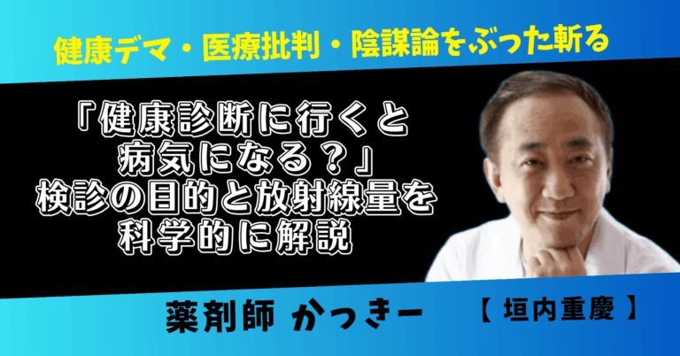 「健康診断に行くと病気になる？」検診の目的と放射線量を科学的に解説