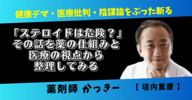「ステロイドは危険？」その話を薬の仕組みと医療の視点から整理してみる