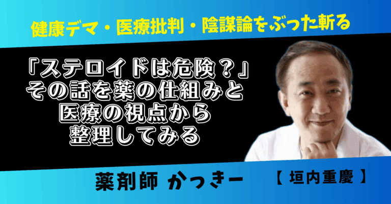 「ステロイドは危険？」その話を薬の仕組みと医療の視点から整理してみる