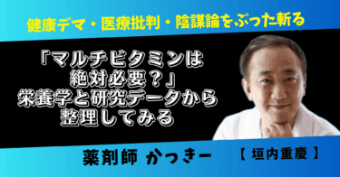 「マルチビタミンは絶対必要？」その話を栄養学と研究データから整理してみる