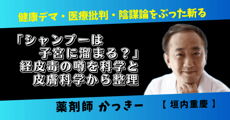 20260316「シャンプーは子宮に溜まる？」経皮毒の噂を科学と皮膚科学から整理