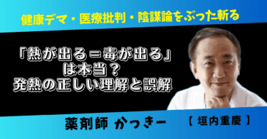 「熱が出る＝毒が出る」は本当？発熱の正しい理解と誤解