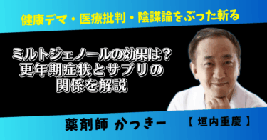 ミルトジェノールの効果は？更年期症状とサプリの関係を解説
