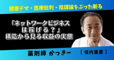 「ネットワークビジネスは稼げる？」構造から見る収益の実態