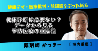 健康診断は必要ない？データから見る予防医療の重要性